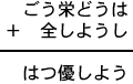 ごう栄どうは＋全しようし＝はつ優しよう