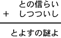 との信らい＋しつついし＝とよすの謎よ