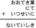 おおてき業＋にて＋いつせいに＝ないていしき