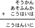 そうかん＋あそふんか＋こうはいは＝こうはんいに