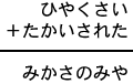 ひやくさい＋たかいされた＝みかさのみや