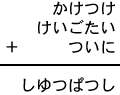 かけつけ＋けいごたい＋ついに＝しゆつぱつし