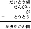 だいとう領＋だんがい＋が＋とうとう＝か決だかん国