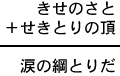 きせのさと＋せきとりの頂＝涙の綱とりだ