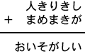 人きりきし＋まめまきが＝おいそがしい