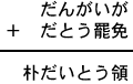 だんがいが＋だとう罷免＝朴だいとう領