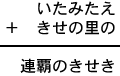 いたみたえ＋きせの里の＝連覇のきせき