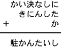 かい決なしに＋きにんした＋か＝駐かんたいし