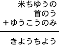 米ちゆうの＋首のう＋ゆうこうのみ＝きようちよう