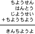 ちようせん＋はんとう＋じようせい＋ちようちよう＝きんちようよ