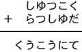 しゆつこく＋らつしゆだ＝くうこうにて