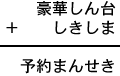 豪華しん台＋しきしま＝予約まんせき