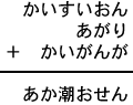 かいすいおん＋あがり＋かいがんが＝あか潮おせん