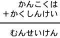 かんこくは＋かくしんけい＝むんせいけん