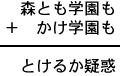 森とも学園も＋かけ学園も＝とけるか疑惑