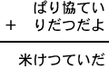 ぱり協てい＋りだつだよ＝米けつていだ