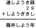 連しようき録＋２９＋しようぎきし＝藤井しよう年