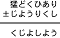 猛どくひあり±じようりくし＝くじよしよう