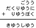 ごうう＋だくりゆうに＋りゆうぼく＝きゆうしゆう