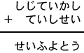 しじていかし＋ていしせい＝せいふよとう