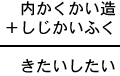 内かくかい造＋しじかいふく＝きたいしたい