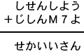 しせんしよう＋じしんＭ７よ＝せかいいさん