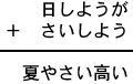 日しようが＋さいしよう＝夏やさい高い