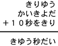 きりゆう＋かいきよだ＋１０秒をきり＝きゆう秒だい