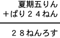 夏期五りん＋ぱり２４ねん＝２８ねんろす