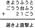 きようふうと＋ごうう台ふう＋２１ごう＝選きよ直撃よ