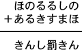 ほのるるしの＋あるきすまほ＝きんし罰きん