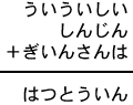 ういういしい＋しんじん＋ぎいんさんは＝はつとういん