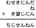 むせきにんだ＋ね＋き望じにん＝ちじせんねん