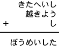 きたへいし＋越きよう＋し＝ぼうめいした