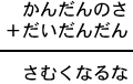 かんだんのさ＋だいだんだん＝さむくなるな