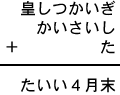 皇しつかいぎ＋かいさいし＋た＝たいい４月末