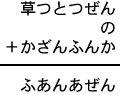 草つとつぜん＋の＋かざんふんか＝ふあんあぜん