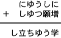 にゆうしに＋しゆつ願増＝し立ちゆう学