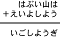 はぶい山は+えいよしよう=いごしようぎ