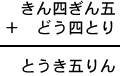 きん四ぎん五+どう四とり=とうき五りん
