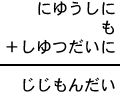にゆうしに+も+しゆつだいに=じじもんだい