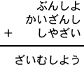 ぶんしよ＋かいざんし＋しやざい＝ざいむしよう