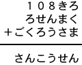 108きろ+ろせんまく+ごくろうさま=さんこうせん