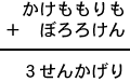 かけももりも+ぼろろけん=3せんかげり