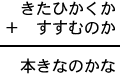 きたひかくか+すすむのか=本きなのかな