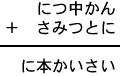 につ中かん+さみつとに=に本かいさい