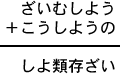 ざいむしよう＋こうしようの＝しよ類存ざい