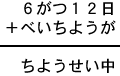 6がつ12日+べいちようが=ちようせい中