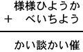 様様ひようか+べいちよう=かい談かい催