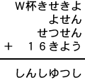 Ｗ杯きせきよ＋よせん＋せつせん＋１６きよう＝しんしゆつし